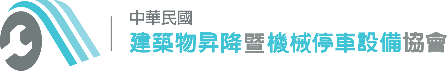 社團法人中華民國建築物昇降暨機械停車設備協會